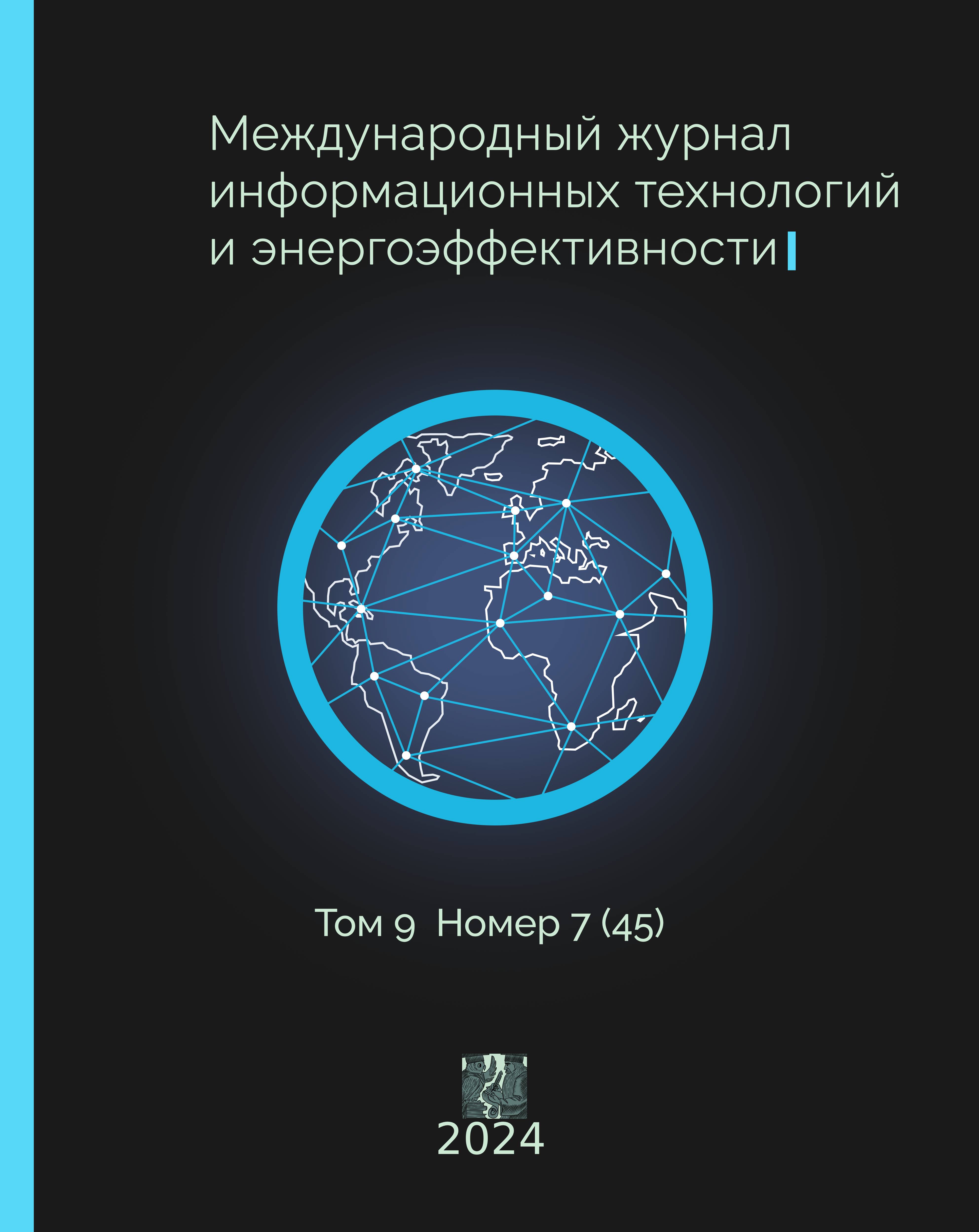 Том 9 № 7(45) (2024) | Международный журнал информационных технологий и  энергоэффективности